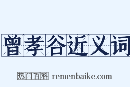 曾孝谷近义词是什么意思的图片